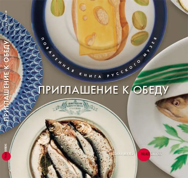 Приглашение к обеду. Поваренная книга Русского музея